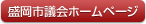 盛岡市議会ホームページ