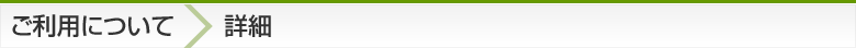 ご利用にあたって（詳細）